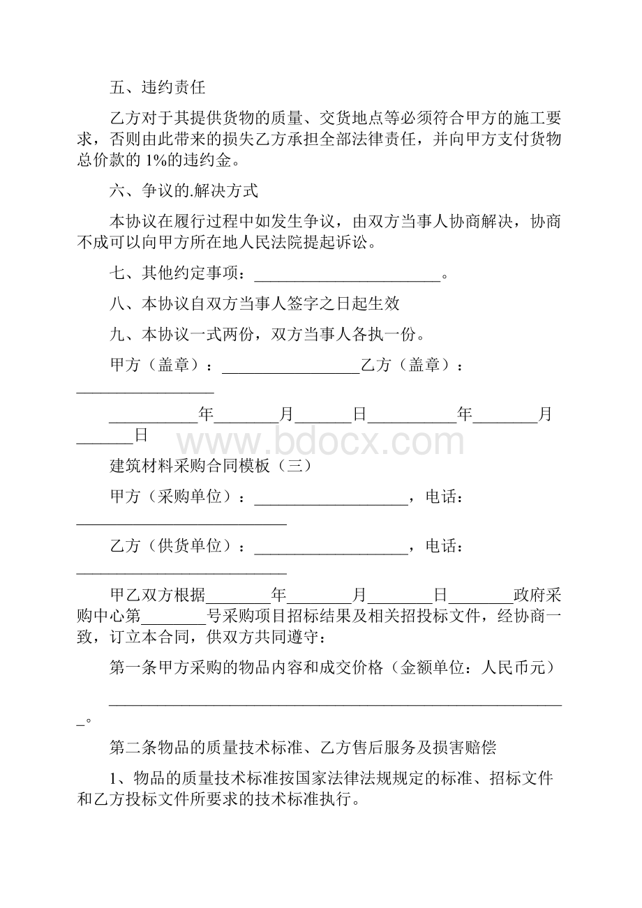 建筑材料采购合同模板标准版Word文档格式.docx_第3页