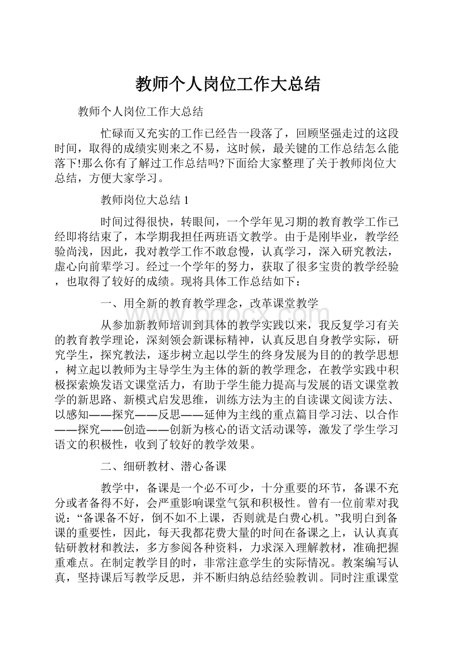 教师个人岗位工作大总结.docx