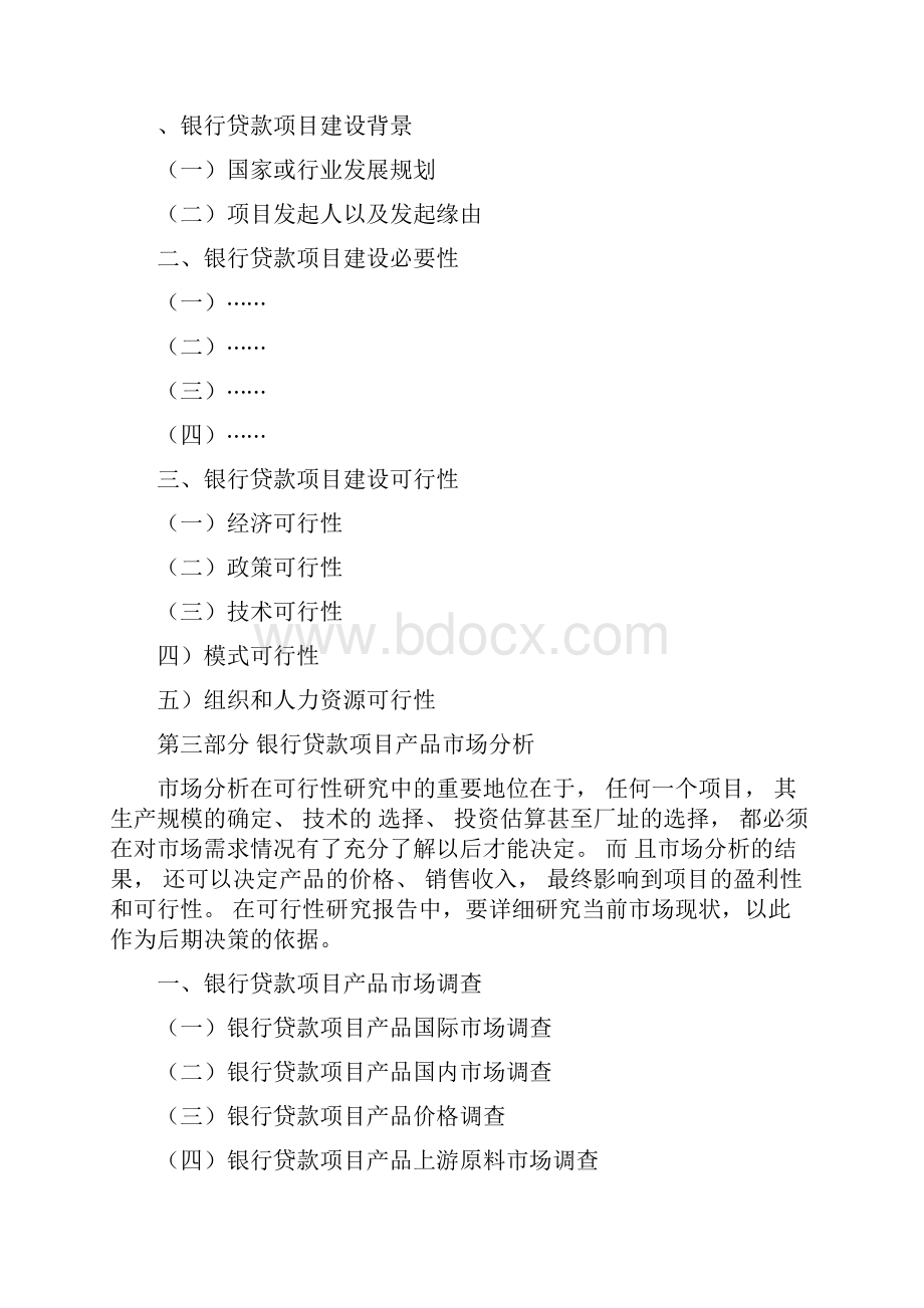 银行贷款项目可行性研究报告内容.docx_第3页