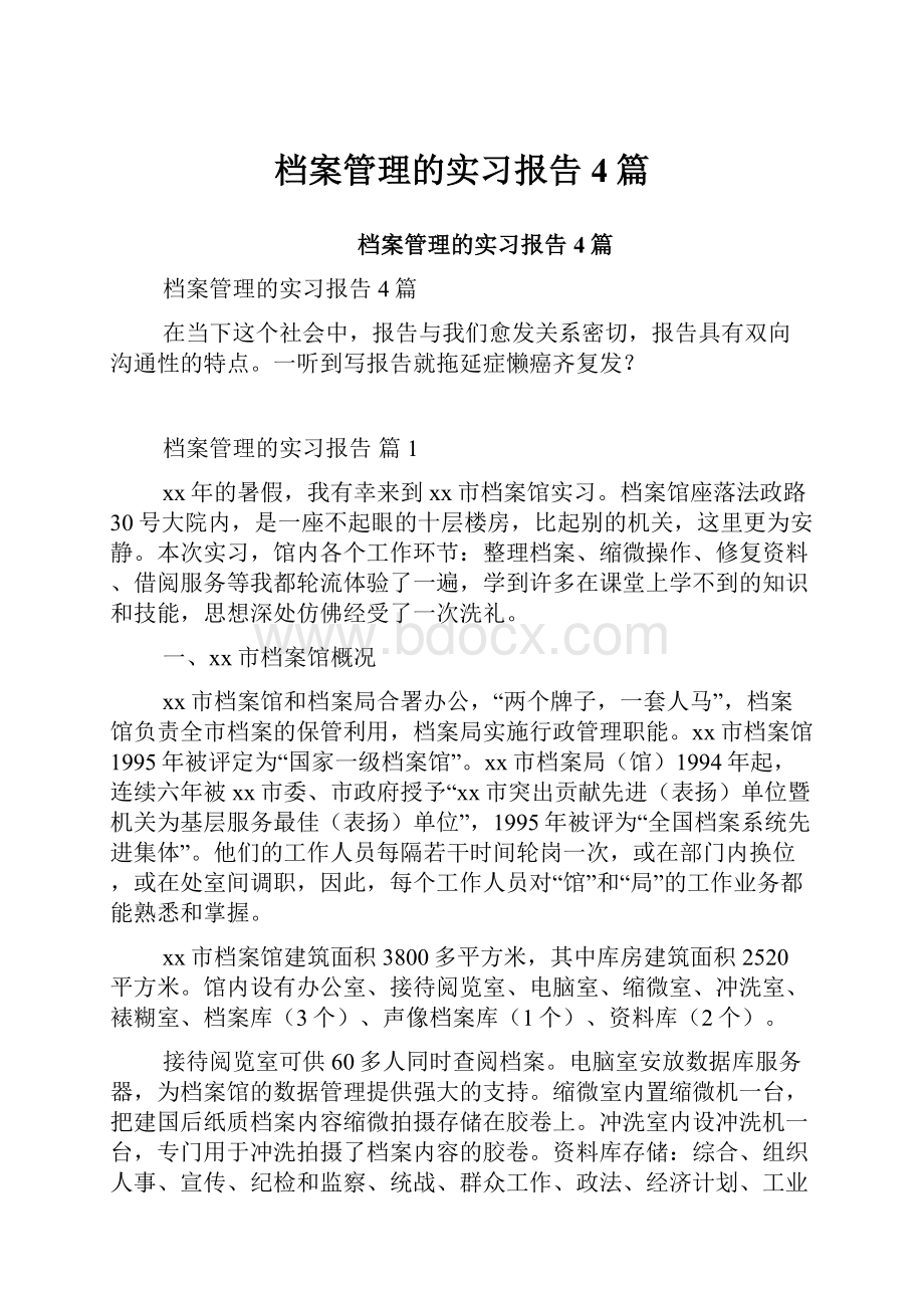 档案管理的实习报告4篇.docx_第1页