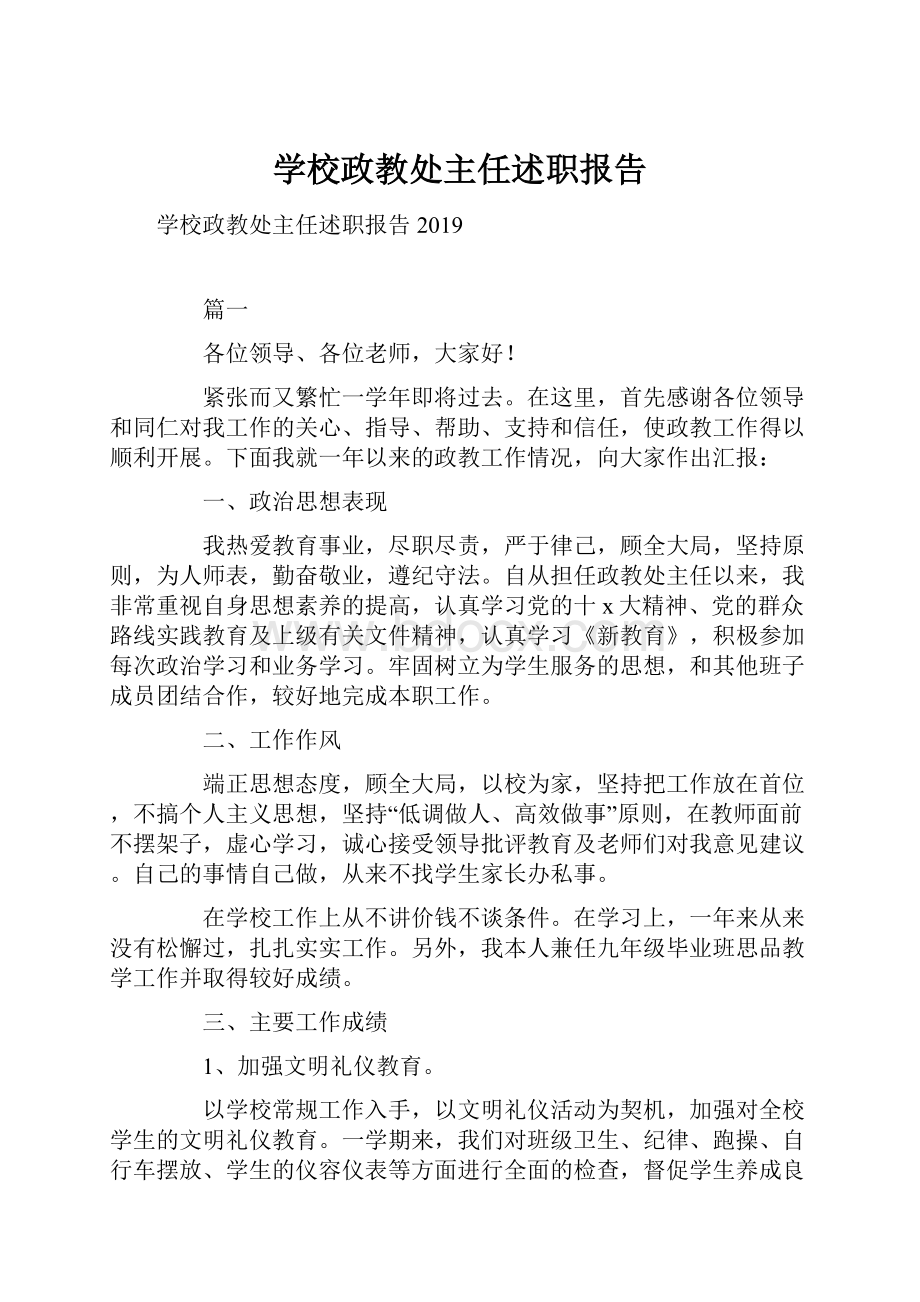 学校政教处主任述职报告.docx_第1页