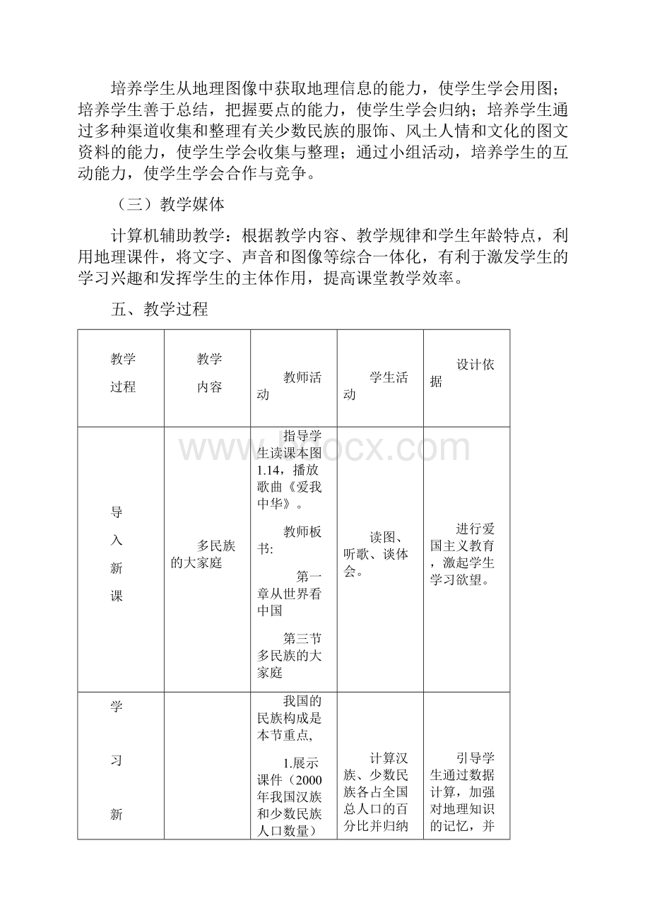 初中地理八年级上册第一章第三节《多民族的大家庭》共9页.docx_第3页