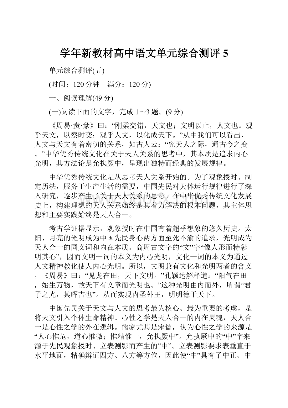 学年新教材高中语文单元综合测评5.docx_第1页