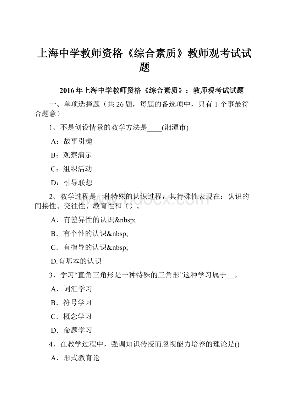 上海中学教师资格《综合素质》教师观考试试题.docx_第1页