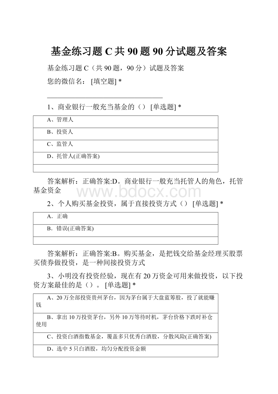 基金练习题C共90题90分试题及答案.docx_第1页