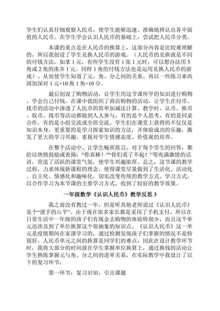 一年级数学《认识人民币》教学反思.docx_第2页