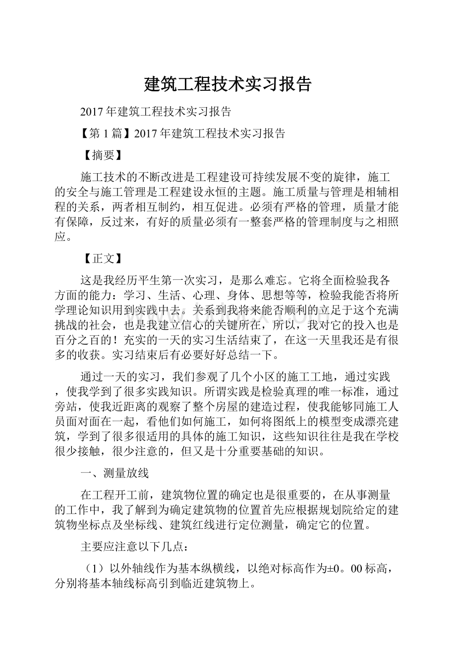 建筑工程技术实习报告Word文档格式.docx_第1页