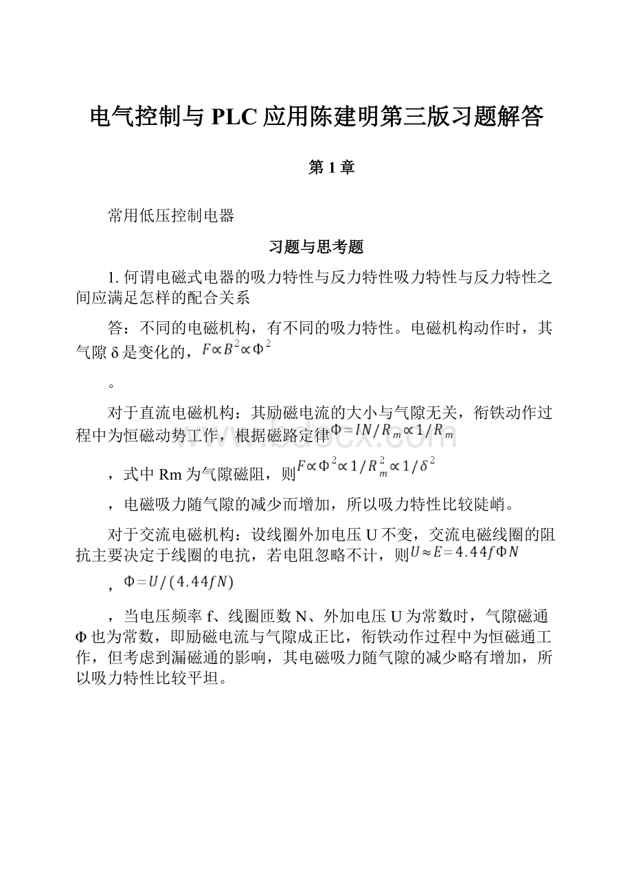 电气控制与PLC应用陈建明第三版习题解答.docx_第1页