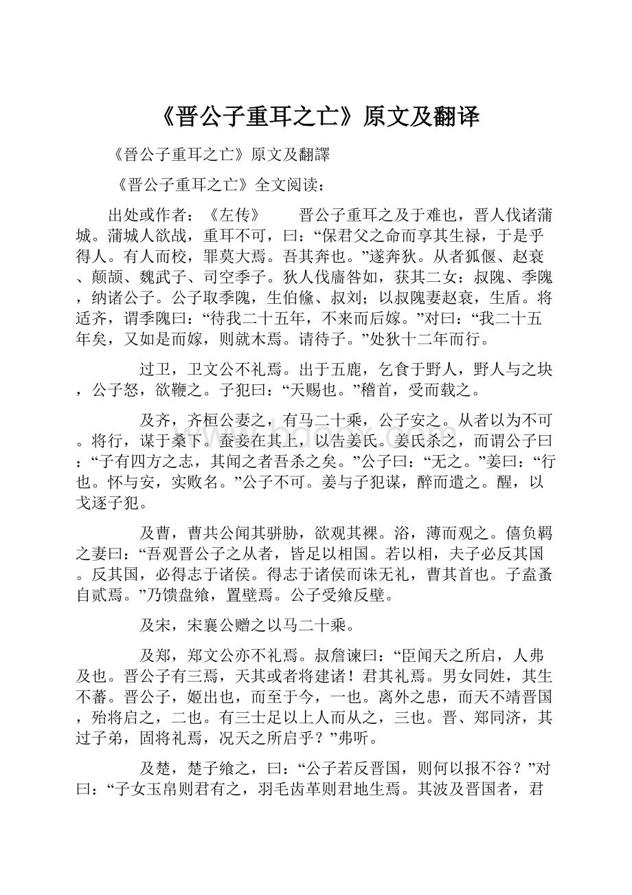 《晋公子重耳之亡》原文及翻译.docx_第1页