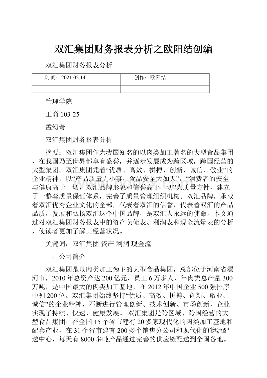 双汇集团财务报表分析之欧阳结创编.docx_第1页