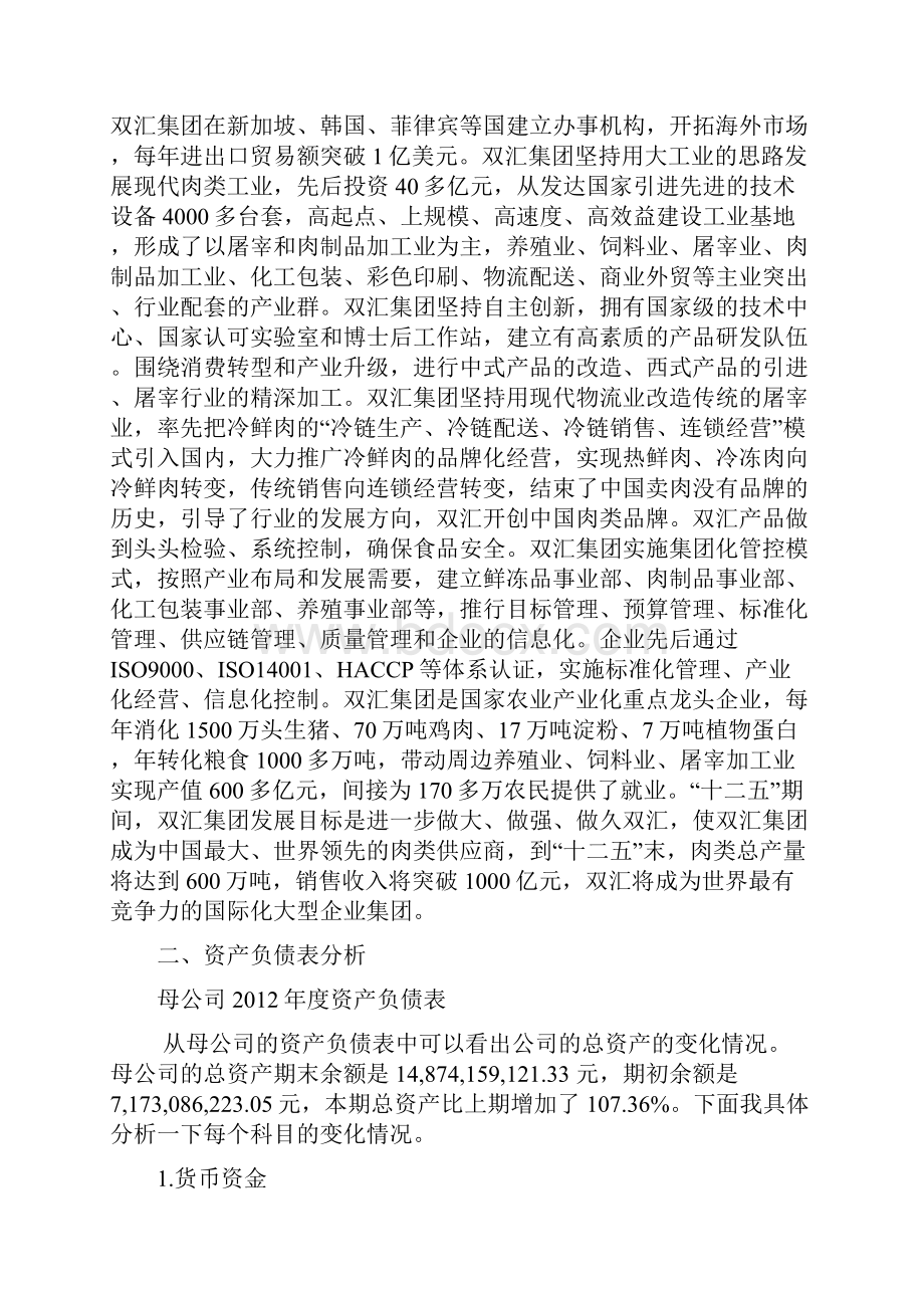 双汇集团财务报表分析之欧阳结创编.docx_第2页