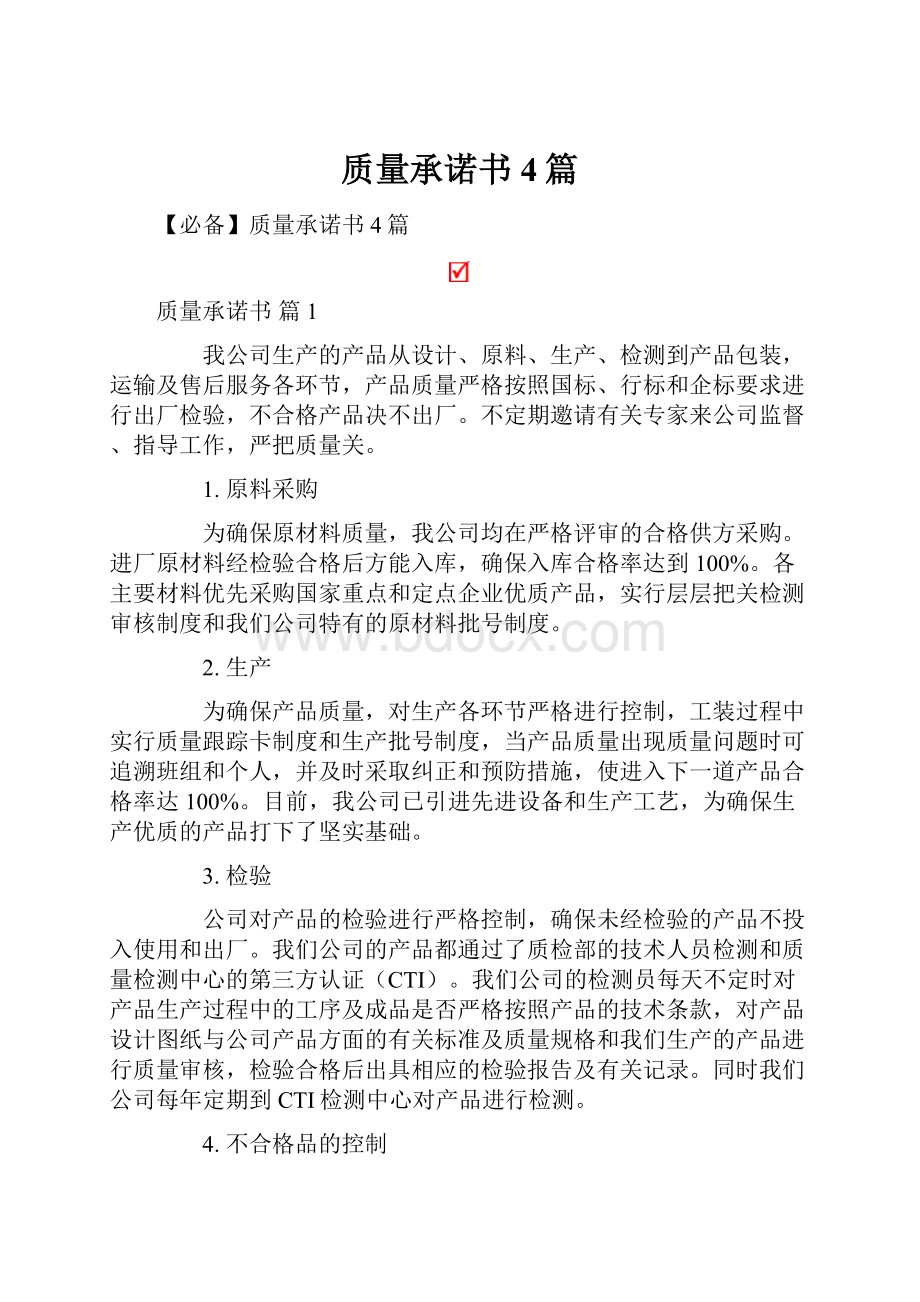 质量承诺书4篇.docx_第1页