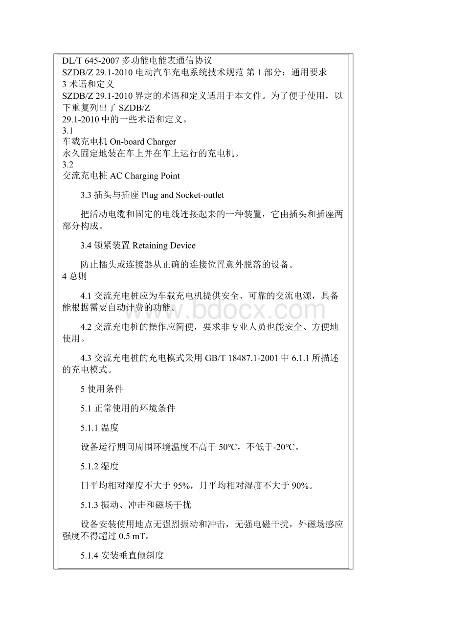 电动汽车充电系统技术规范第5部分交流充电桩上Word文档格式.docx_第2页