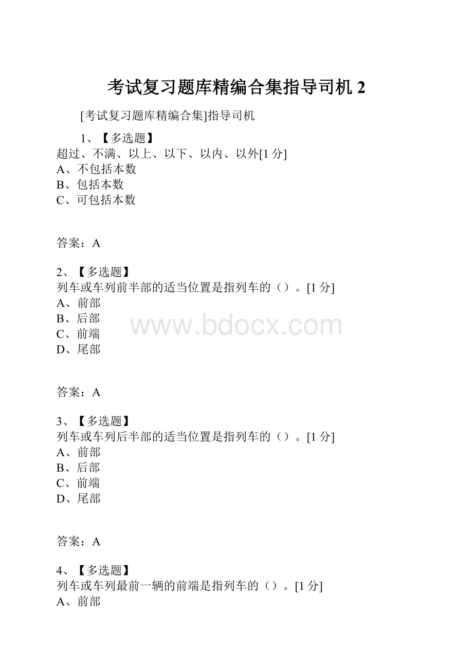 考试复习题库精编合集指导司机2.docx_第1页