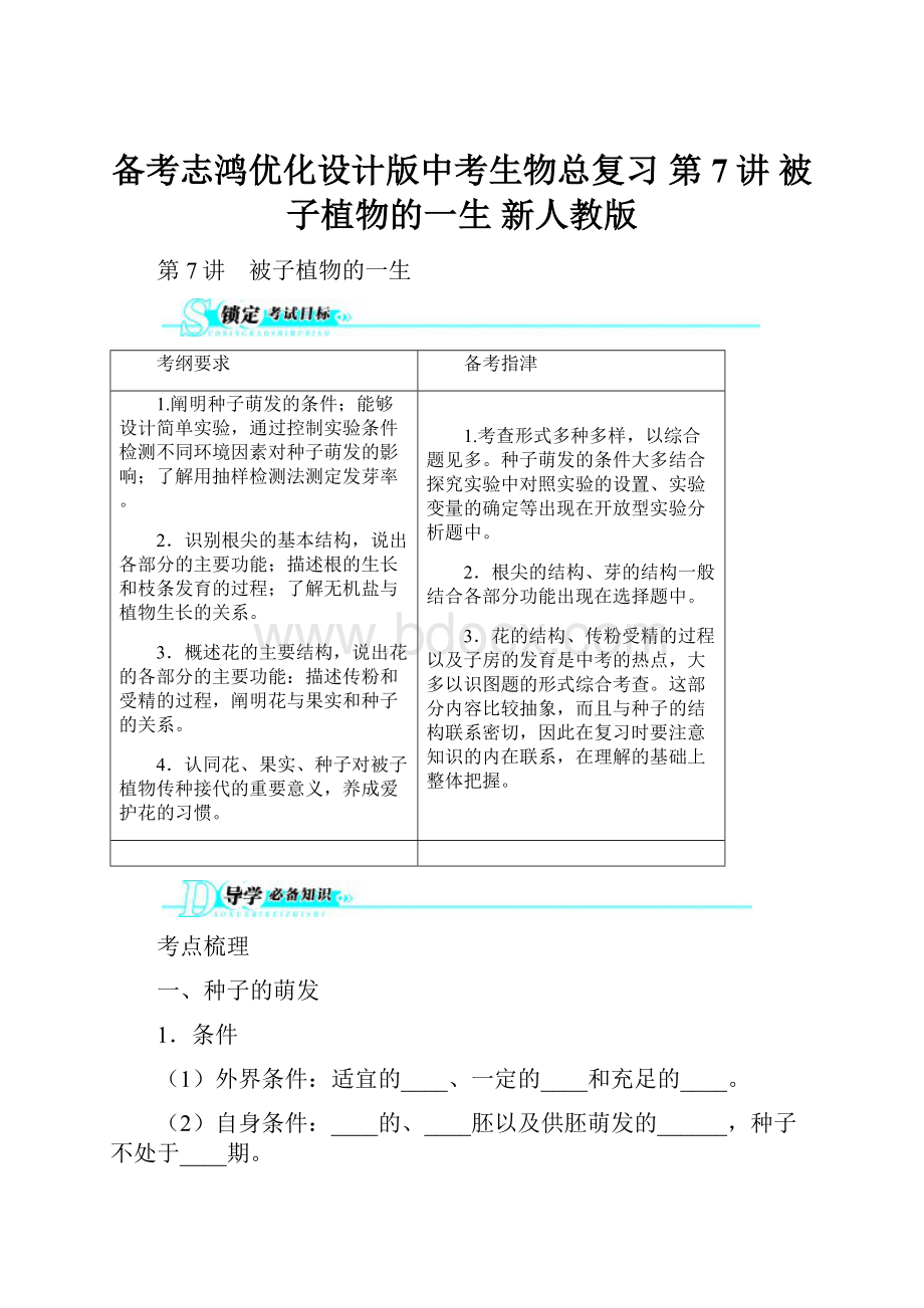 备考志鸿优化设计版中考生物总复习 第7讲 被子植物的一生新人教版.docx