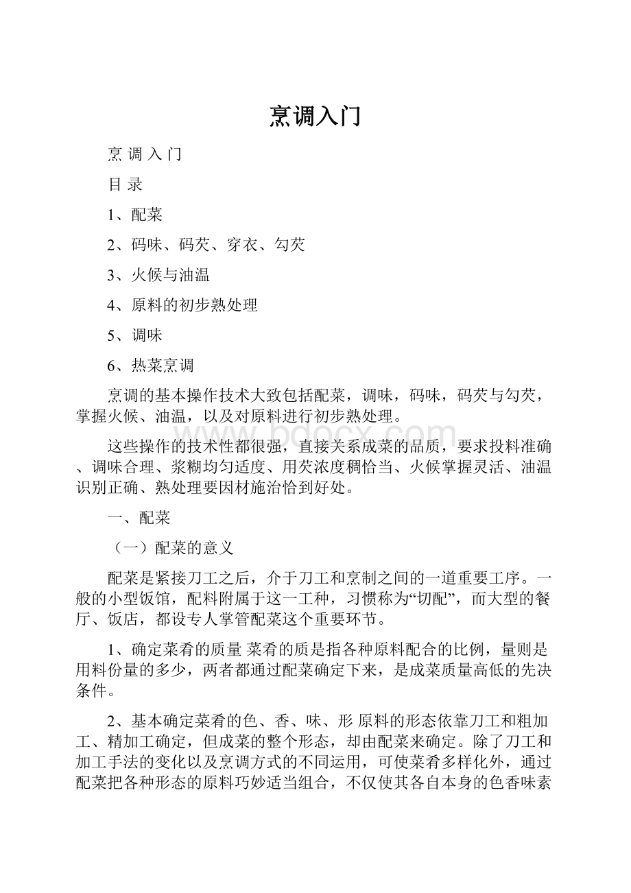 烹调入门Word文档格式.docx_第1页