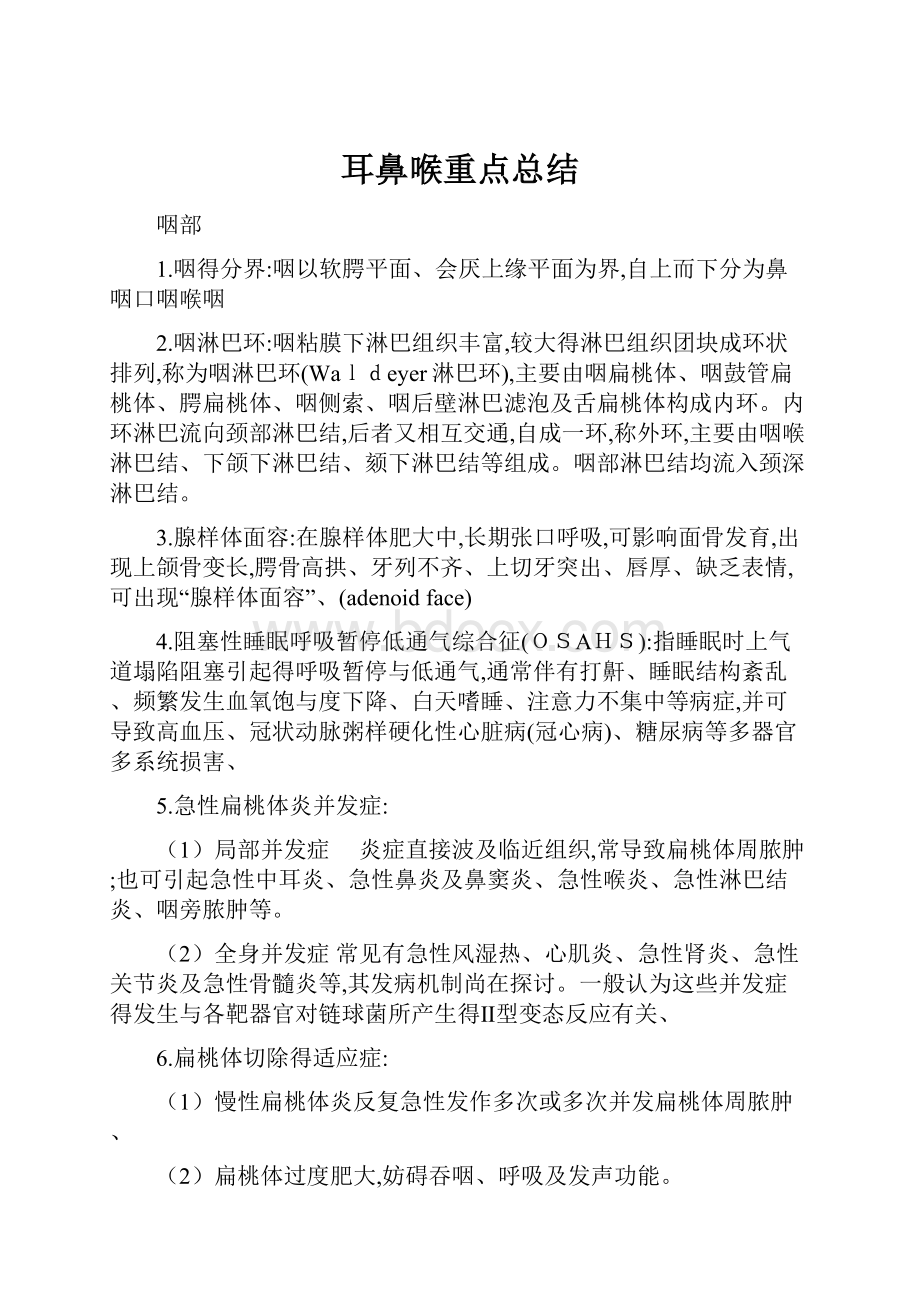 耳鼻喉重点总结文档格式.docx