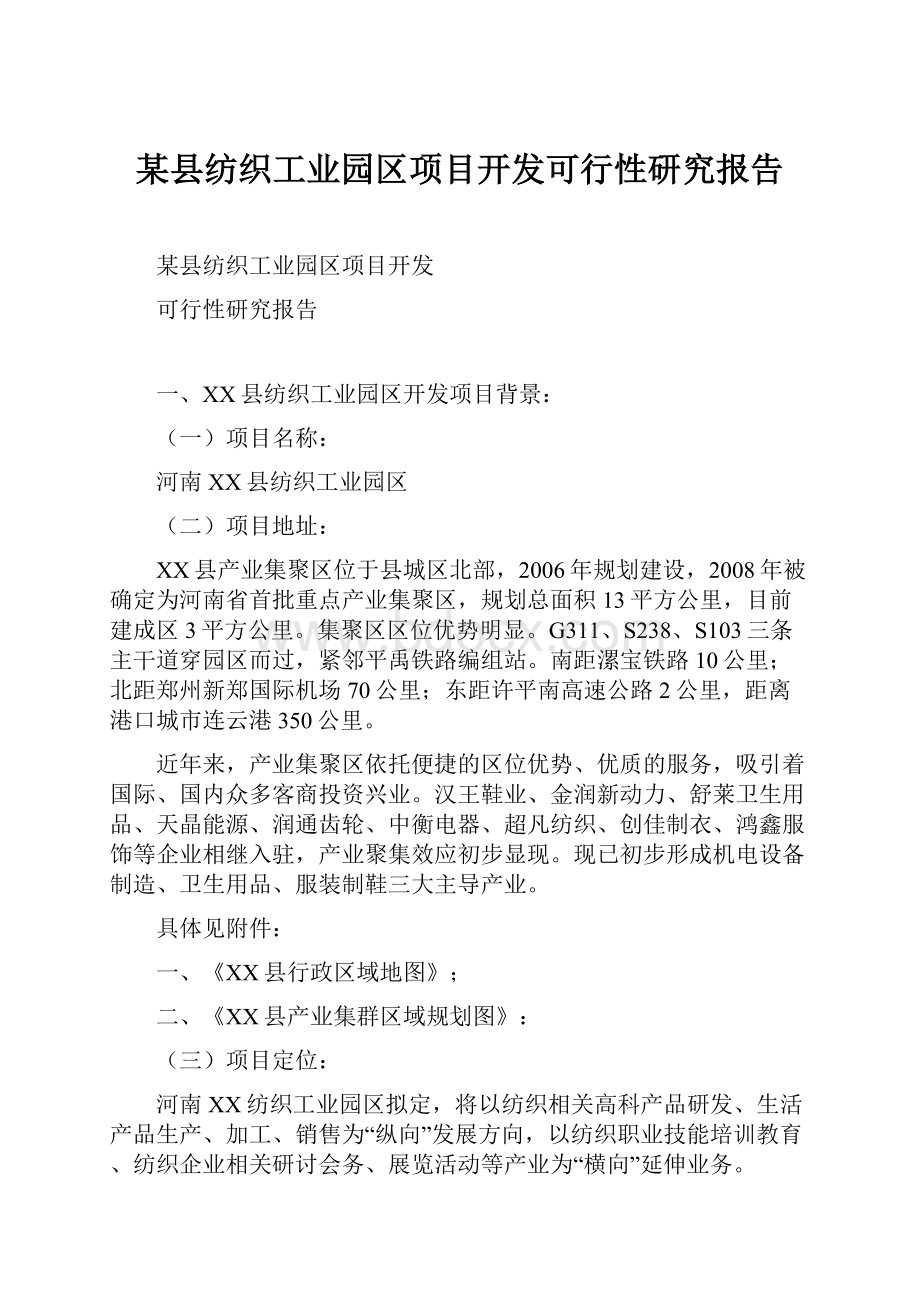 某县纺织工业园区项目开发可行性研究报告.docx