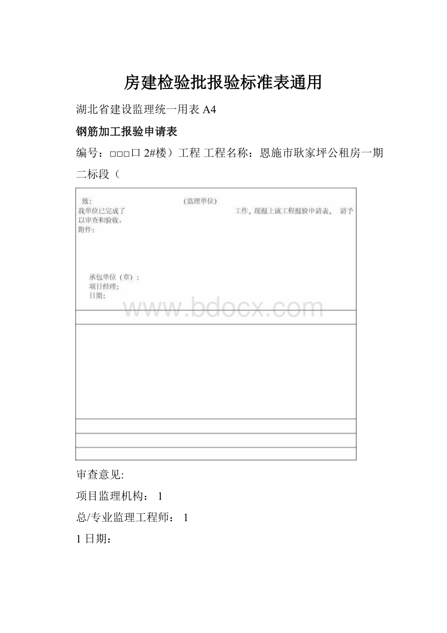 房建检验批报验标准表通用文档格式.docx