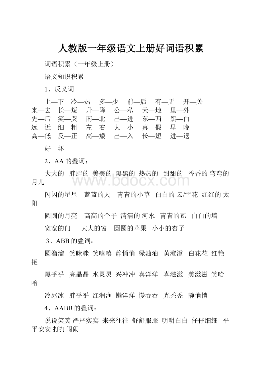 人教版一年级语文上册好词语积累.docx_第1页