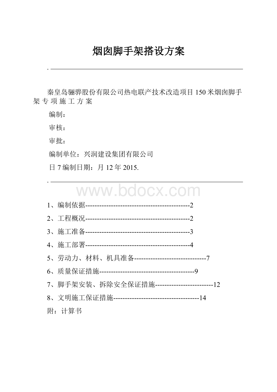 烟囱脚手架搭设方案.docx_第1页