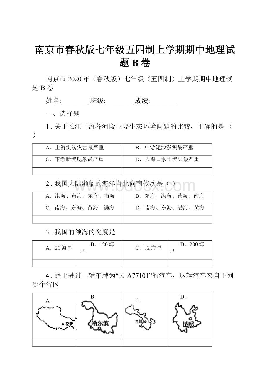 南京市春秋版七年级五四制上学期期中地理试题B卷.docx_第1页