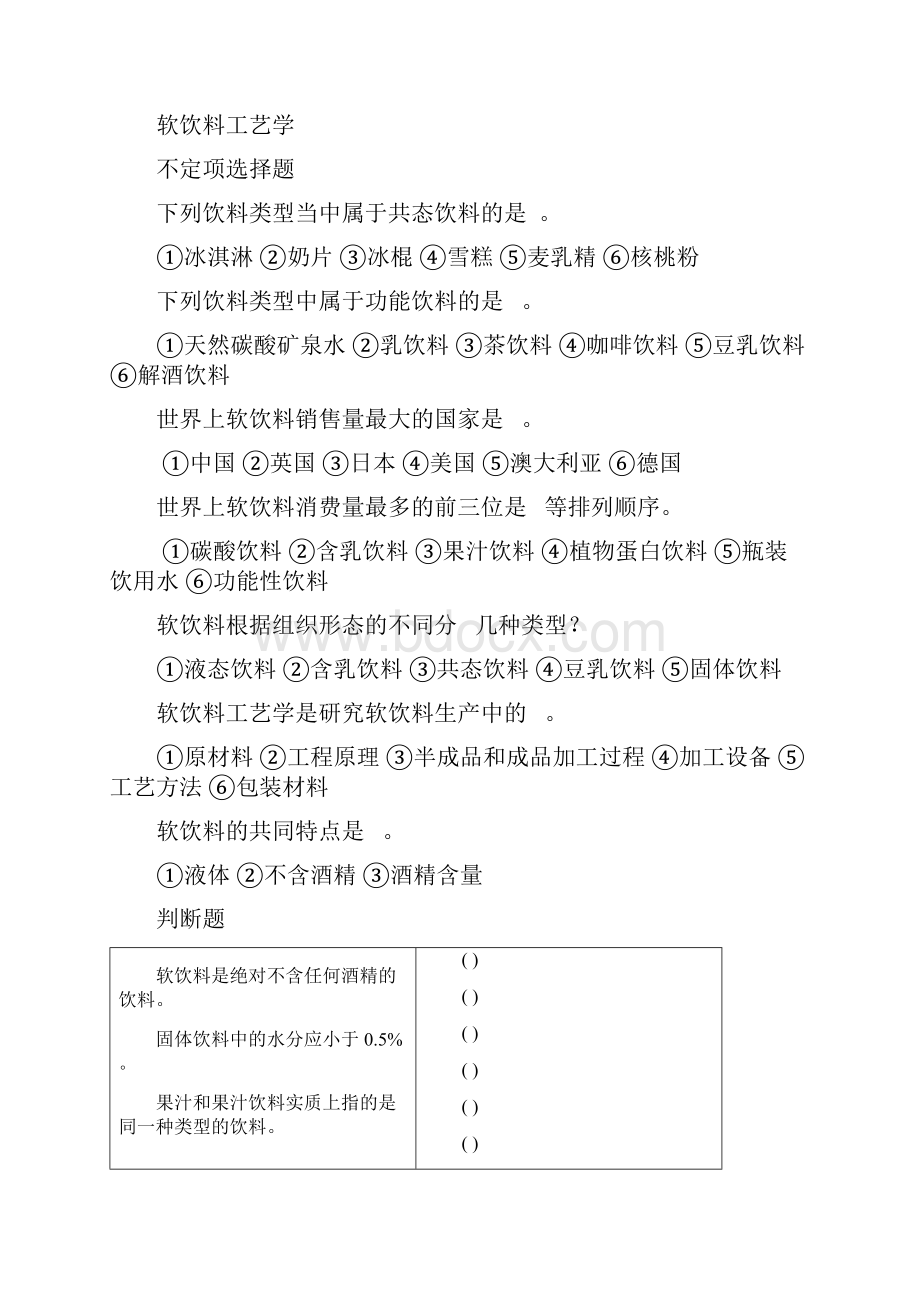 软饮料工艺学习题集.docx_第2页