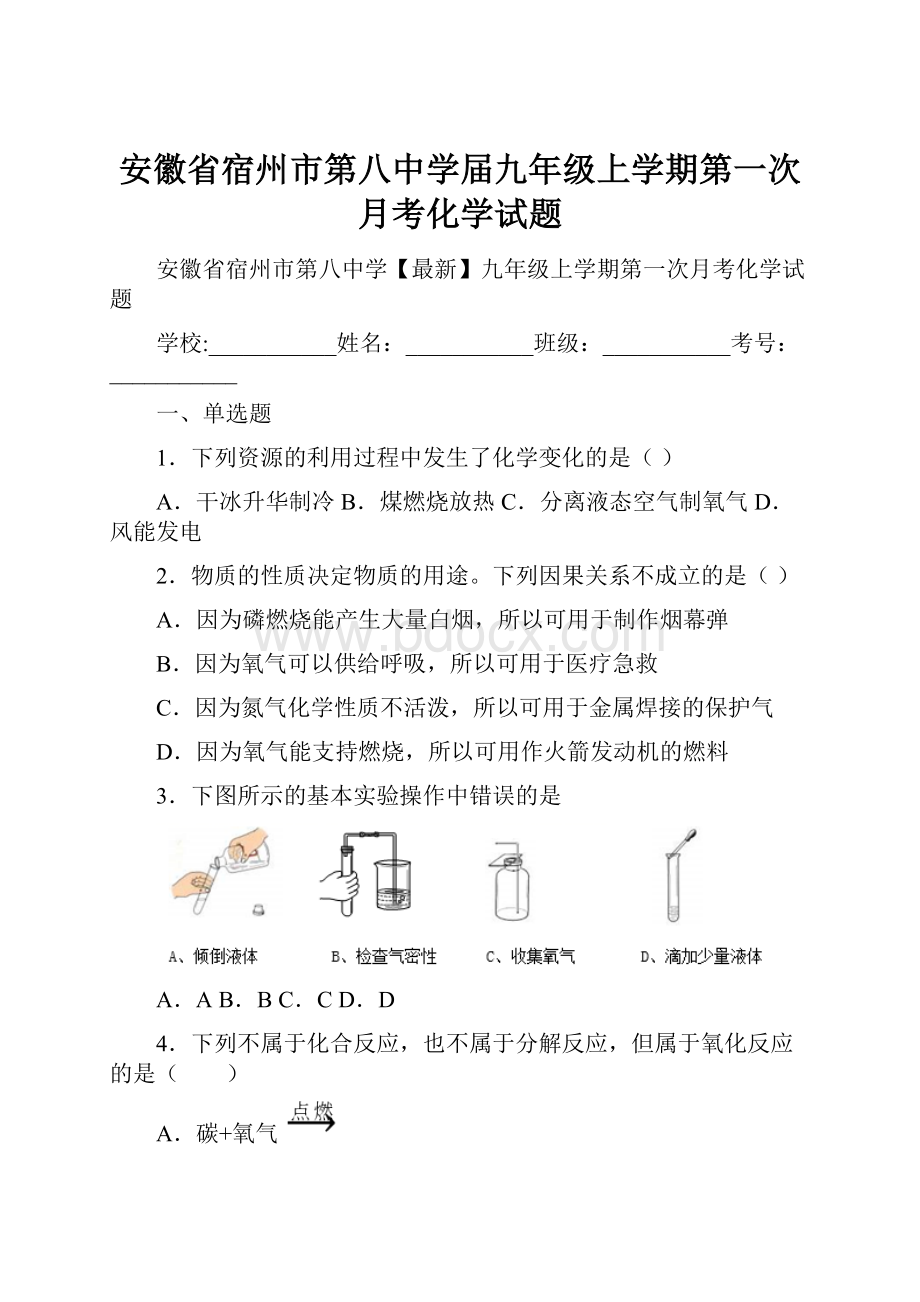 安徽省宿州市第八中学届九年级上学期第一次月考化学试题.docx_第1页