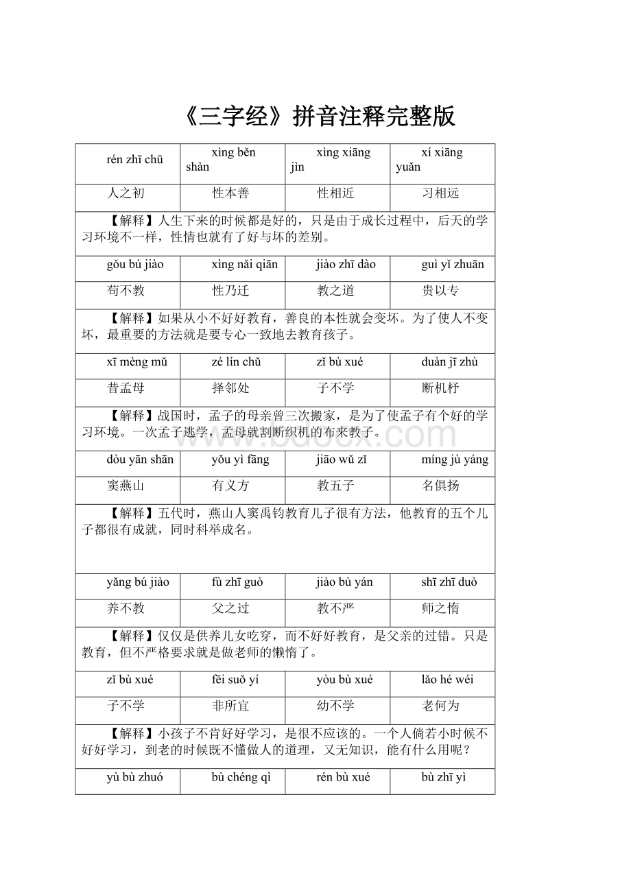 《三字经》拼音注释完整版Word下载.docx