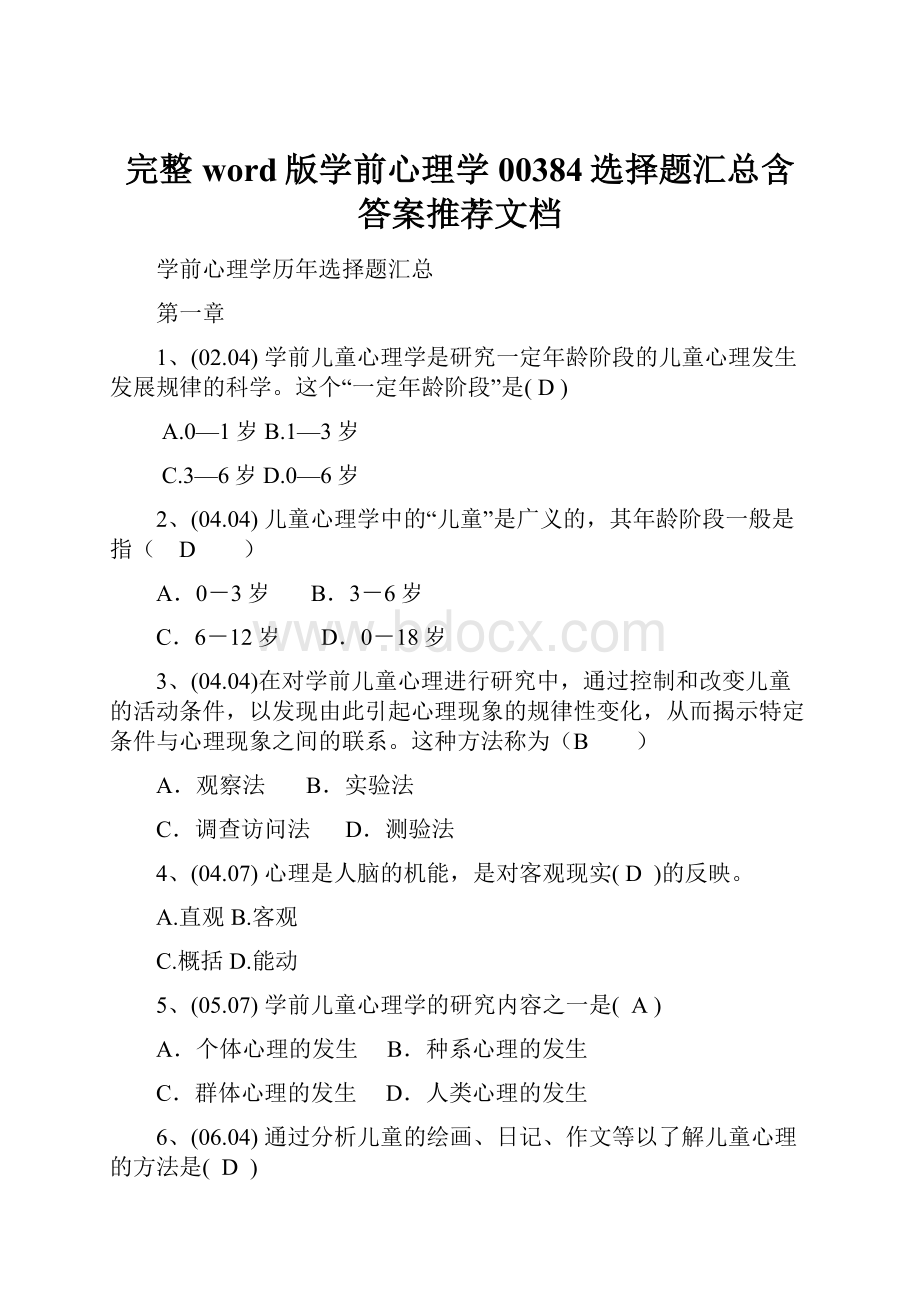 完整word版学前心理学00384选择题汇总含答案推荐文档.docx