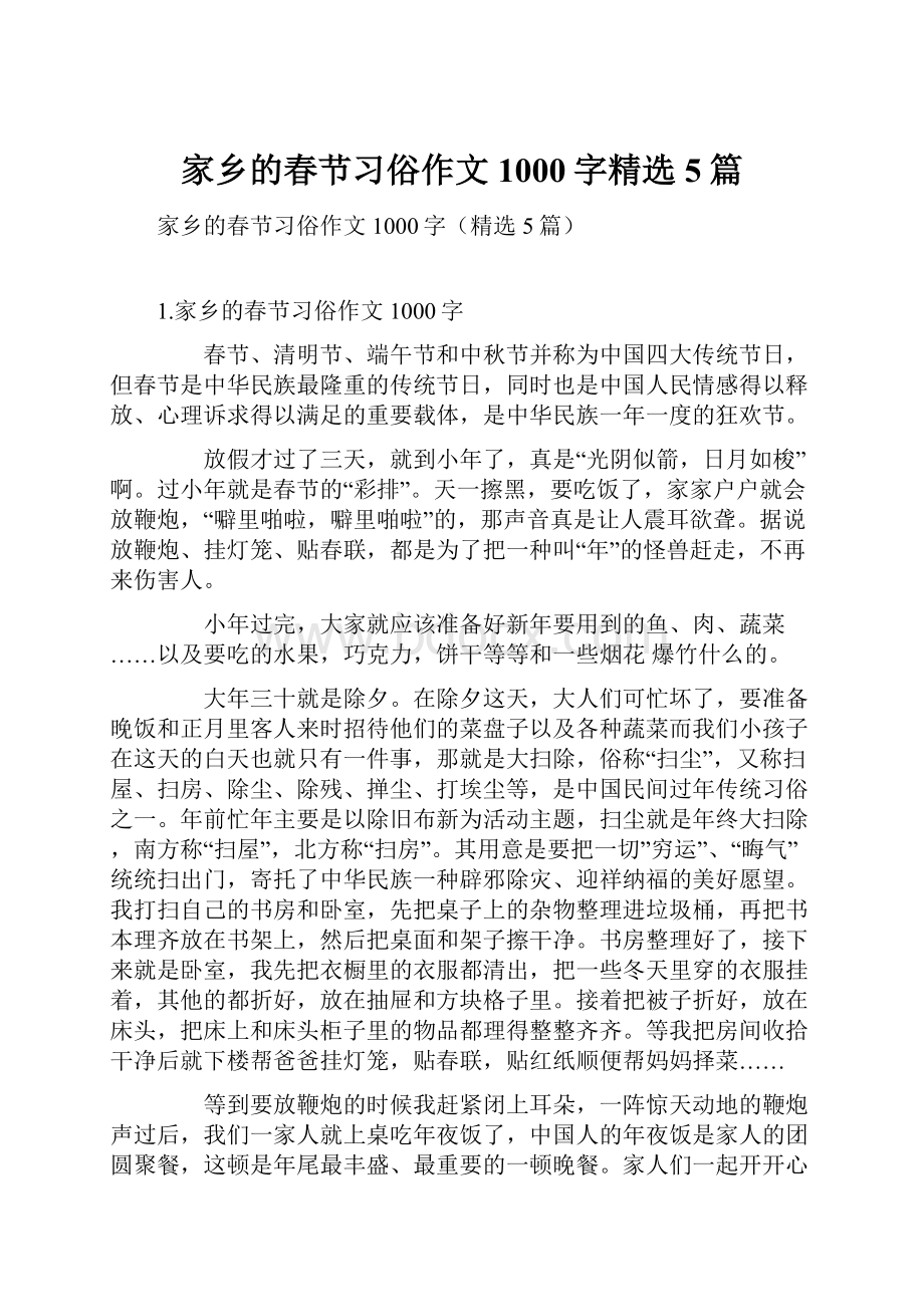 家乡的春节习俗作文1000字精选5篇.docx_第1页