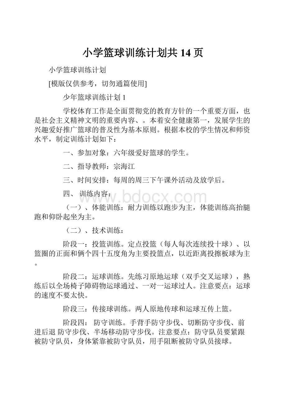 小学篮球训练计划共14页Word文件下载.docx