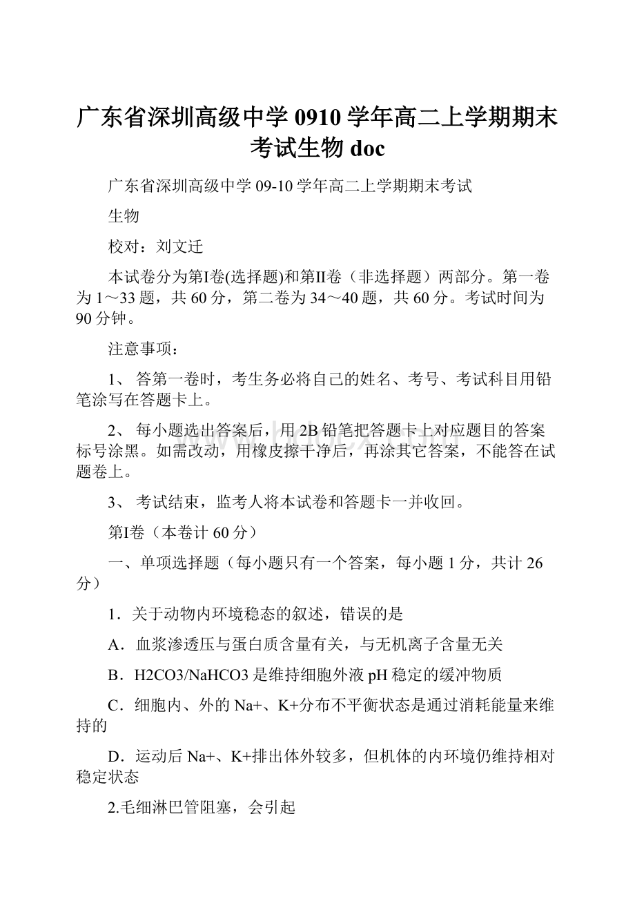 广东省深圳高级中学0910学年高二上学期期末考试生物doc.docx_第1页