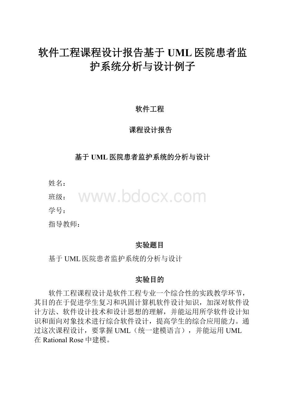 软件工程课程设计报告基于UML医院患者监护系统分析与设计例子.docx