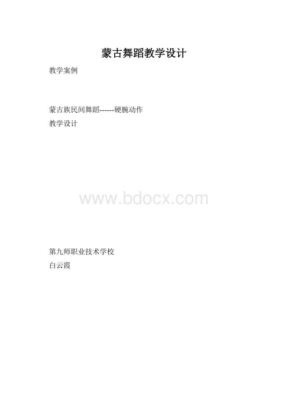 蒙古舞蹈教学设计.docx