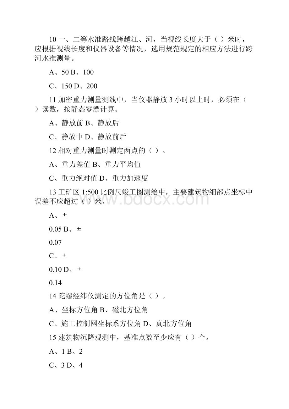 注册测绘师考试试题 测绘综合能力.docx_第3页