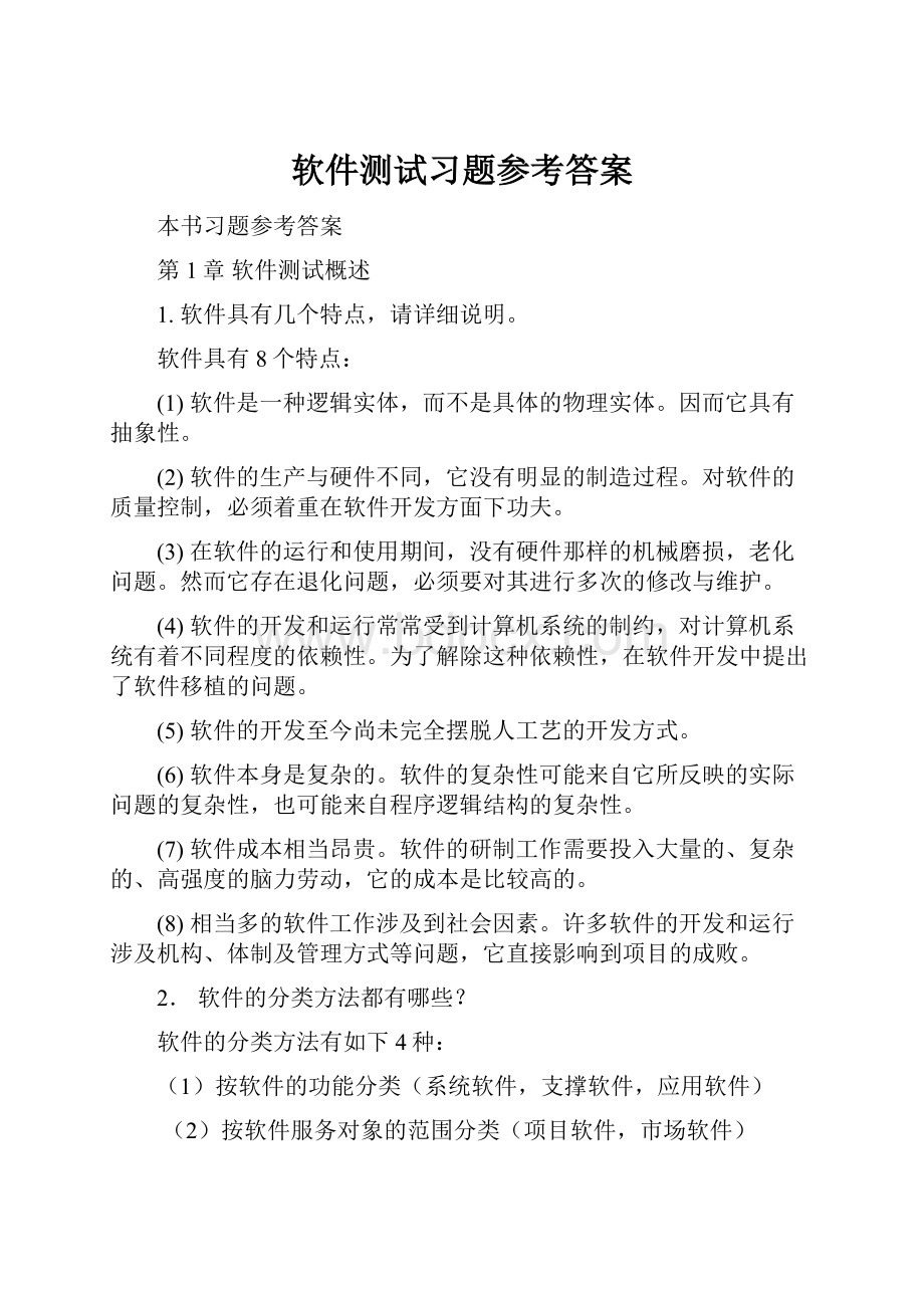 软件测试习题参考答案.docx_第1页