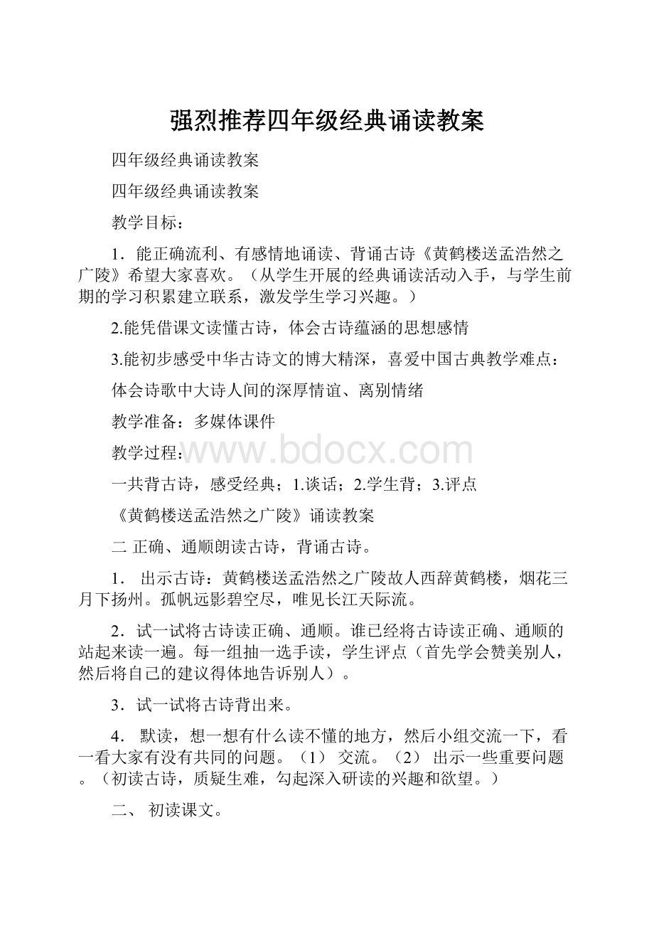 强烈推荐四年级经典诵读教案.docx_第1页