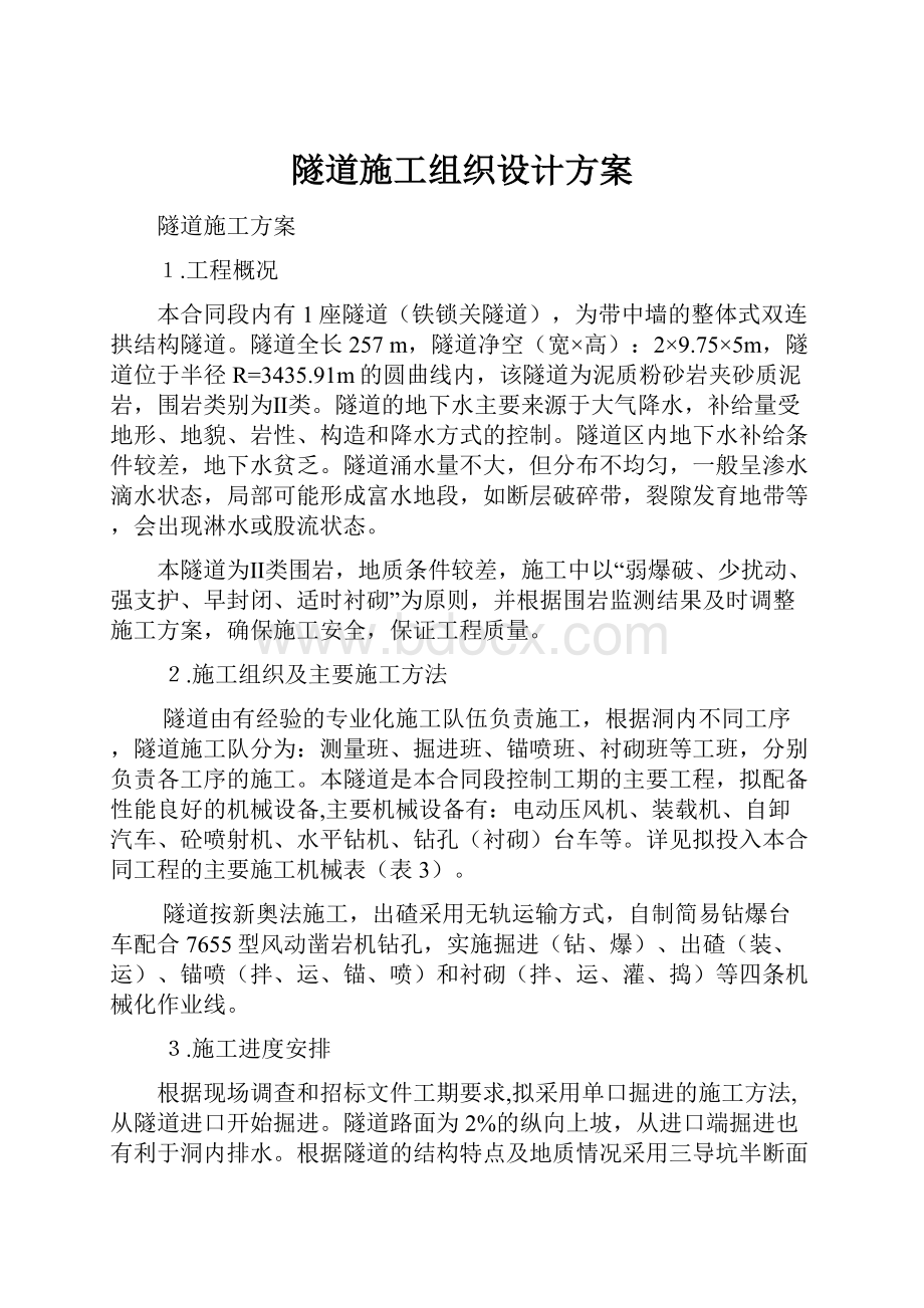 隧道施工组织设计方案.docx