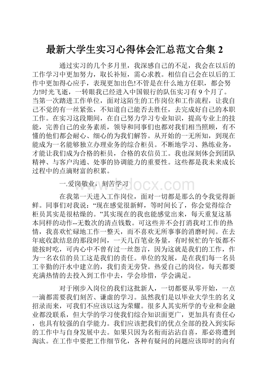 最新大学生实习心得体会汇总范文合集2.docx