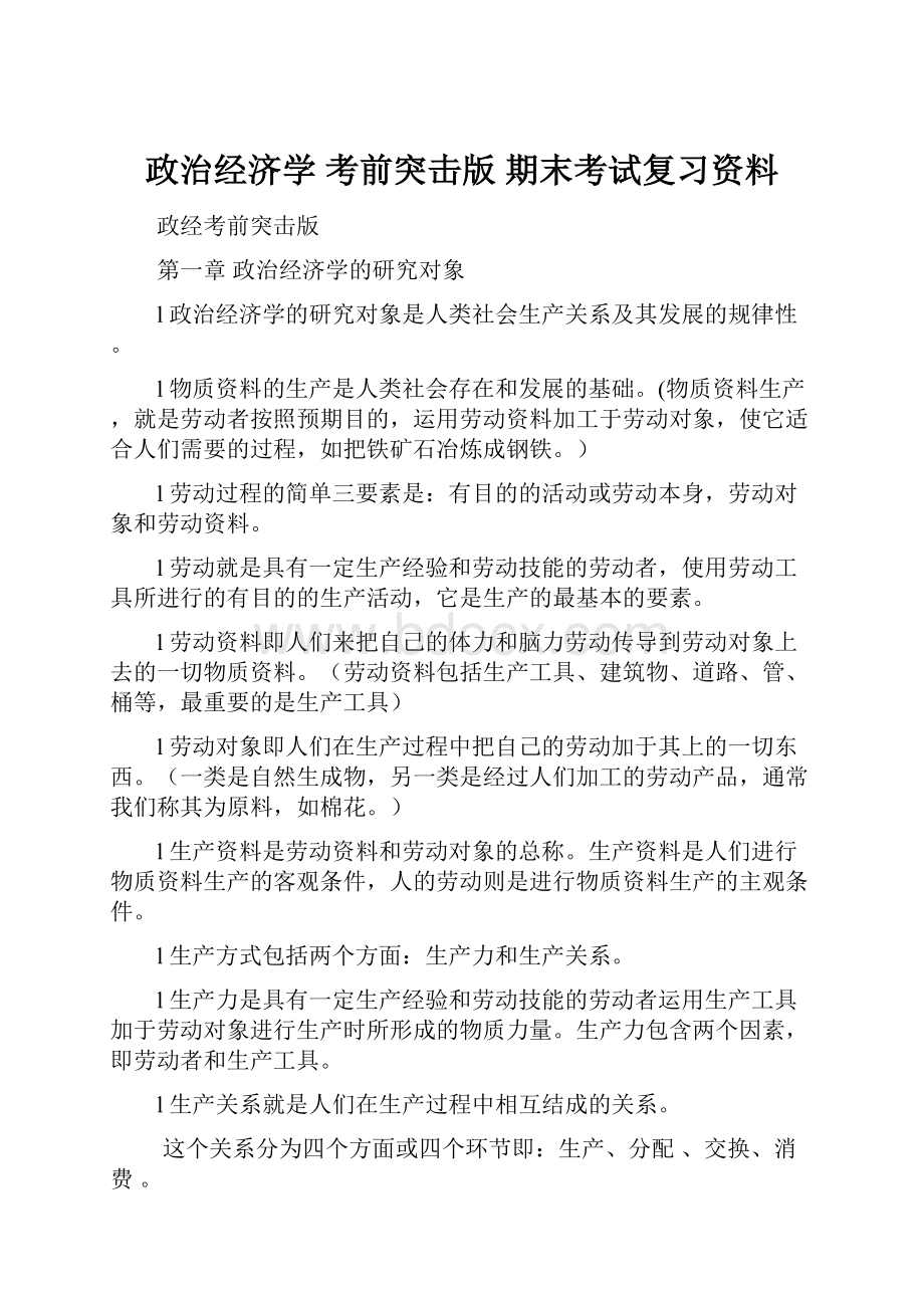 政治经济学 考前突击版 期末考试复习资料.docx_第1页