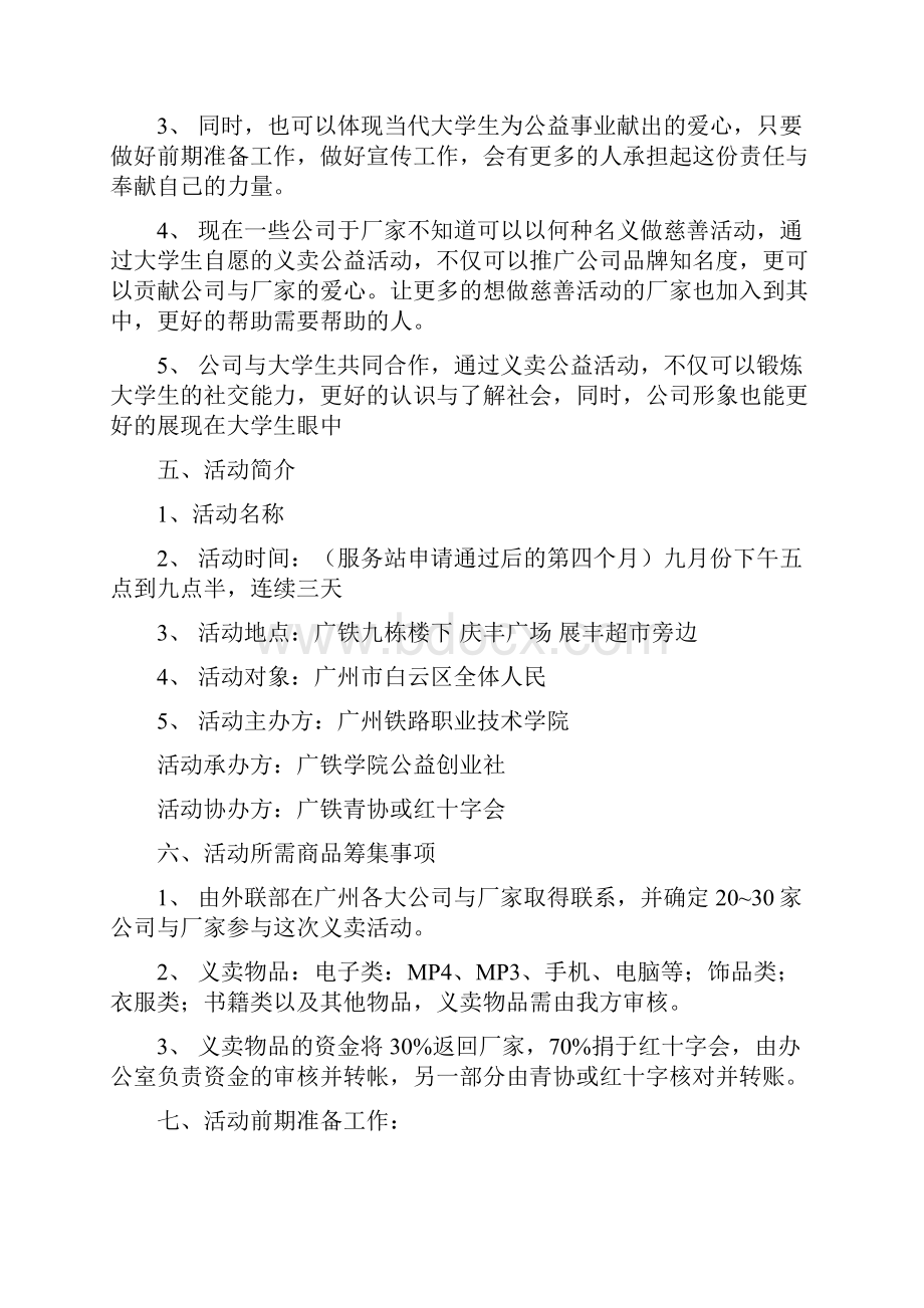 大学生义卖公益活动策划书.docx_第3页