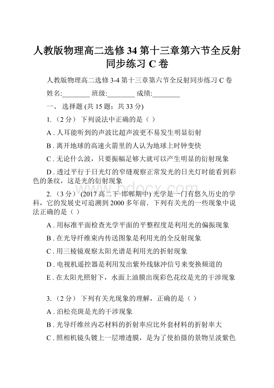 人教版物理高二选修34第十三章第六节全反射同步练习C卷.docx