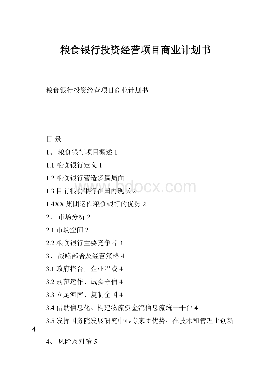 粮食银行投资经营项目商业计划书Word文档格式.docx_第1页