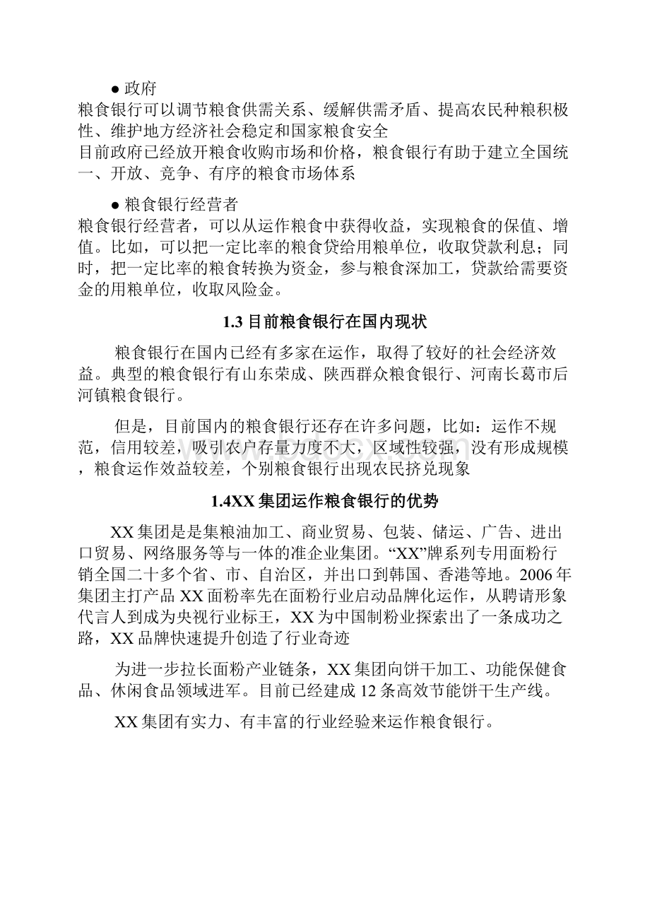 粮食银行投资经营项目商业计划书Word文档格式.docx_第3页