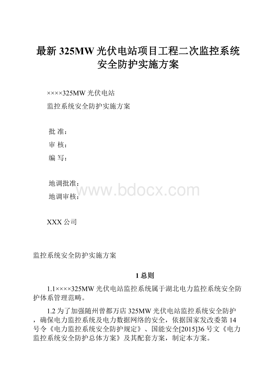 最新325MW光伏电站项目工程二次监控系统安全防护实施方案.docx_第1页