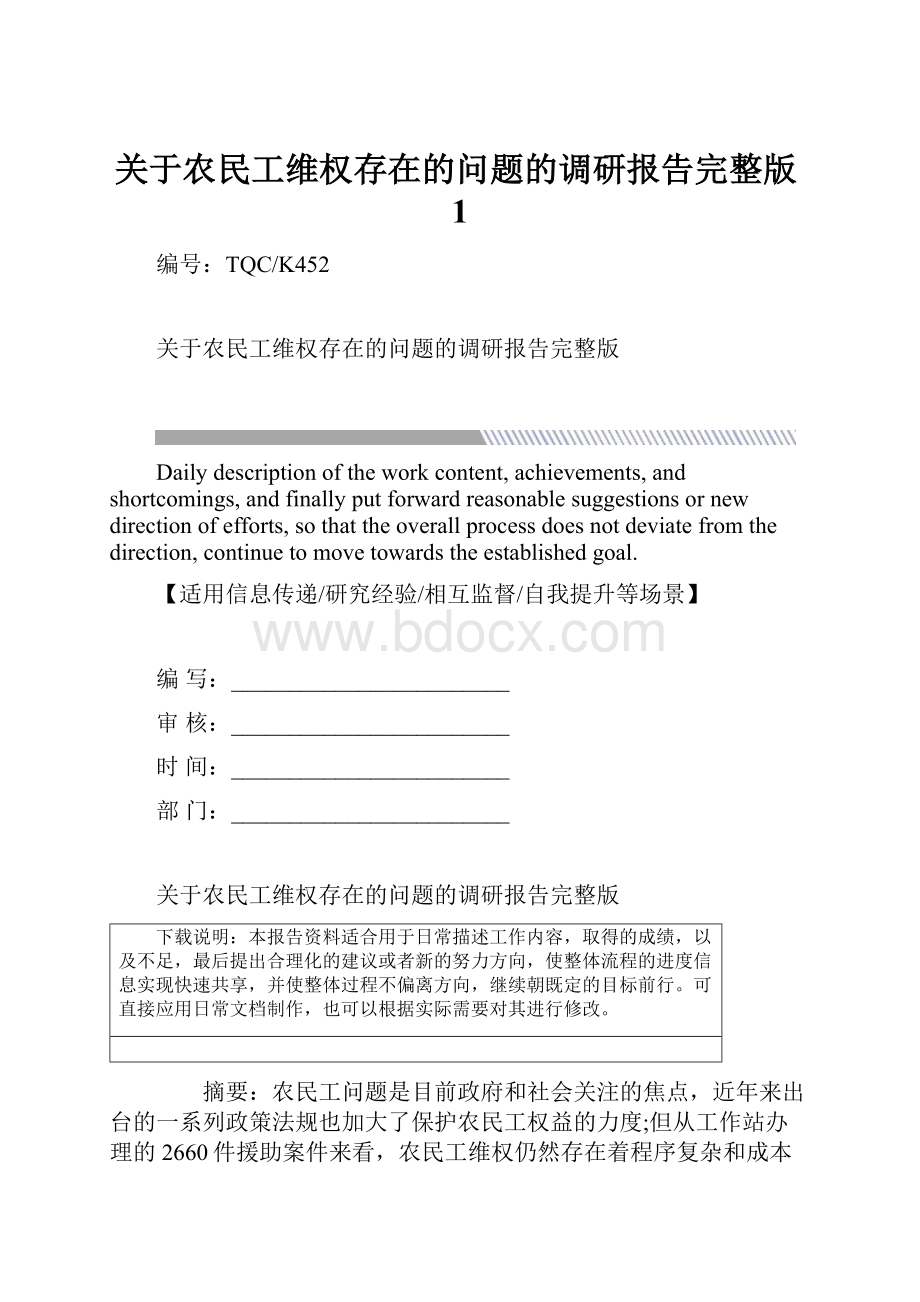 关于农民工维权存在的问题的调研报告完整版1.docx