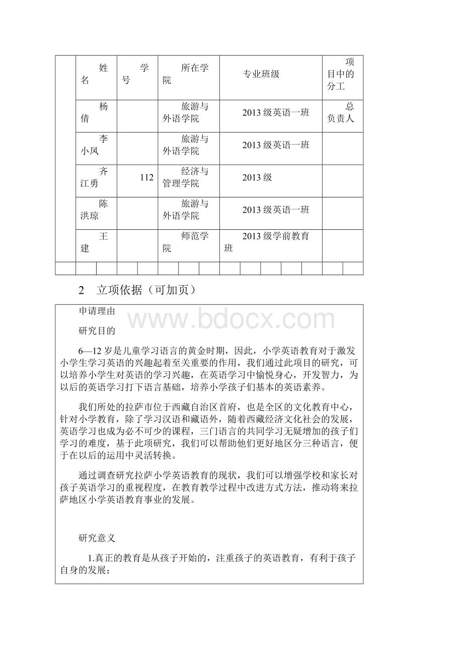 大学生创业计划申请表标准范例.docx_第3页