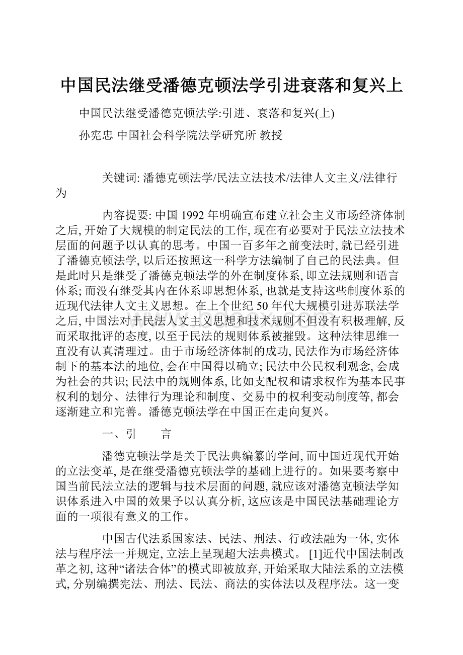 中国民法继受潘德克顿法学引进衰落和复兴上Word格式文档下载.docx