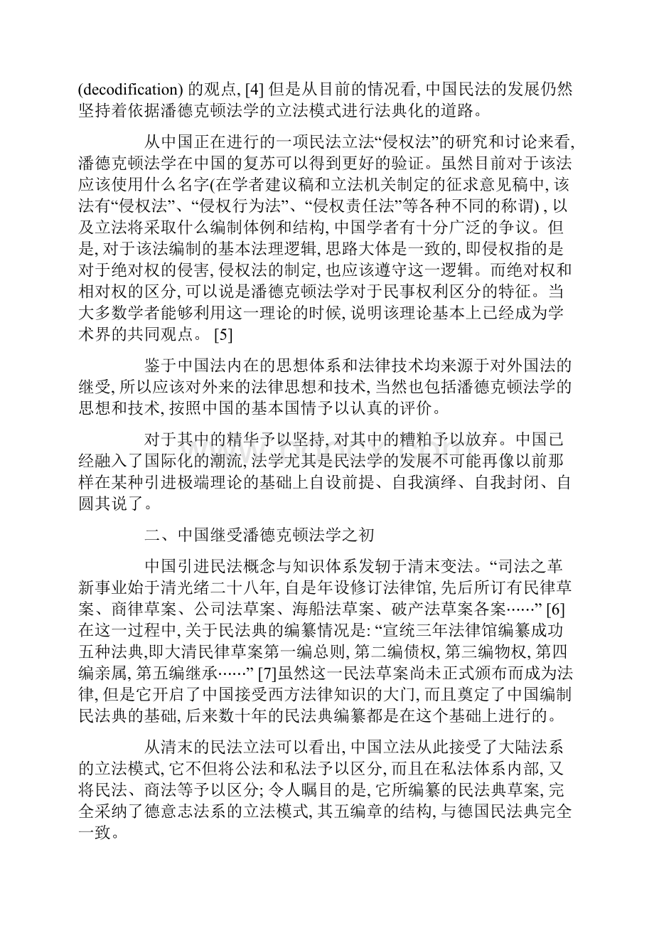 中国民法继受潘德克顿法学引进衰落和复兴上Word格式文档下载.docx_第3页